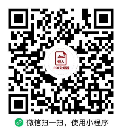 懒人PDF处理器小程序码
